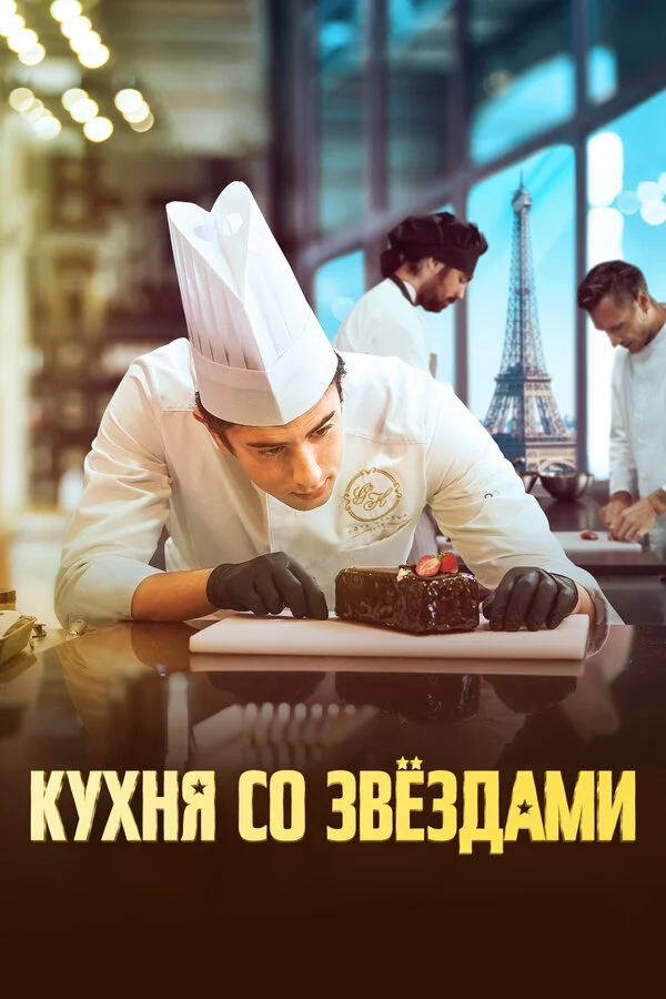 Смотреть Кухня со звездами онлайн бесплатно в HD качестве на русском языке